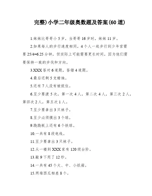 完整)小学二年级奥数题及答案(60道)