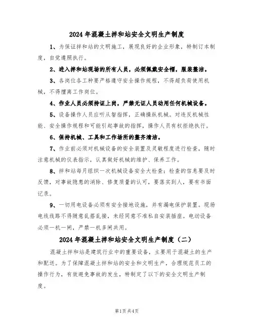 2024年混凝土拌和站安全文明生产制度(二篇)
