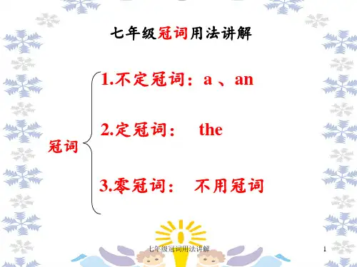 七年级冠词用法讲解 ppt课件