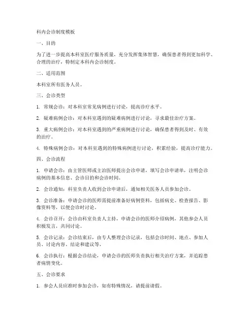 科内会诊制度模板