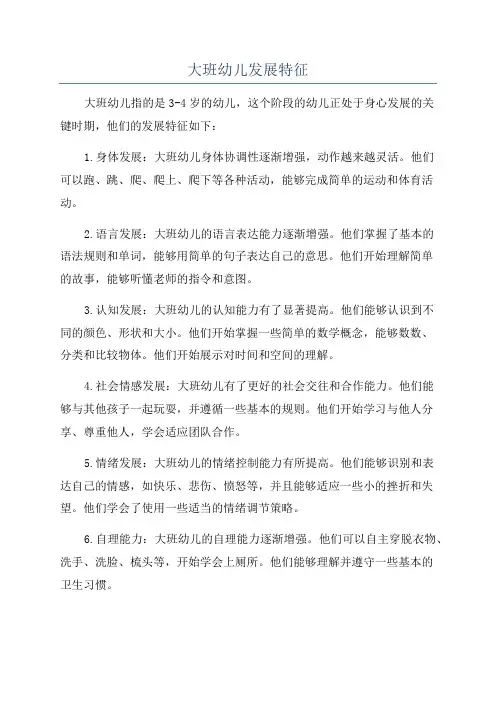 大班幼儿发展特征