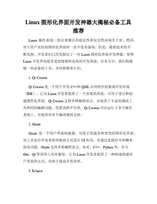 Linux图形化界面开发神器大揭秘必备工具推荐