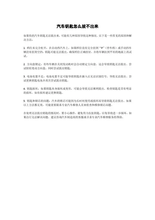 汽车钥匙怎么拔不出来
