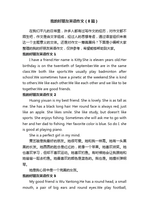 我的好朋友英语作文（8篇）