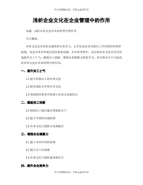 浅析企业文化在企业管理中的作用