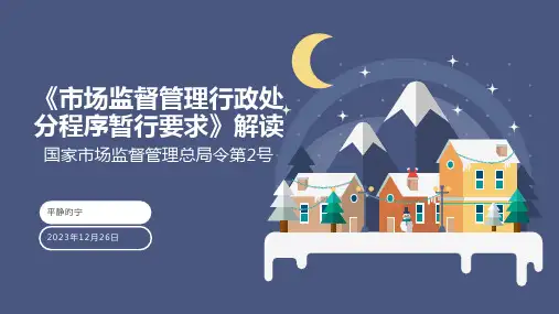 市场监督管理行政处罚程序暂行规定解读