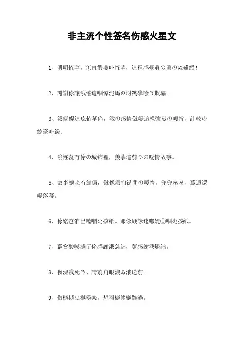 非主流个性签名伤感火星文
