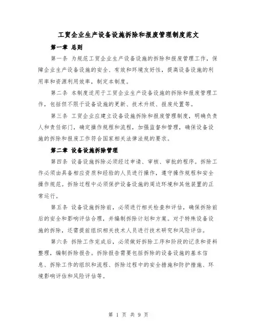 工贸企业生产设备设施拆除和报废管理制度范文(4篇)