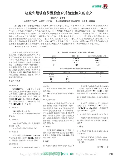 经腹彩超观察前置胎盘合并胎盘植入的意义