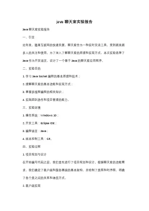 java聊天室实验报告