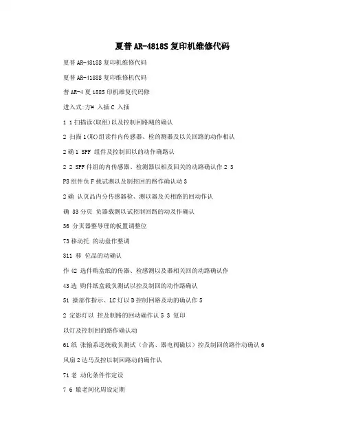 夏普AR-4818S复印机维修代码