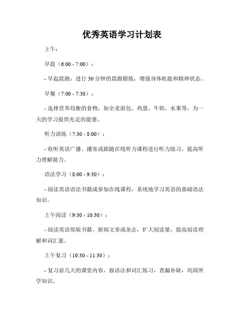 优秀英语学习计划表