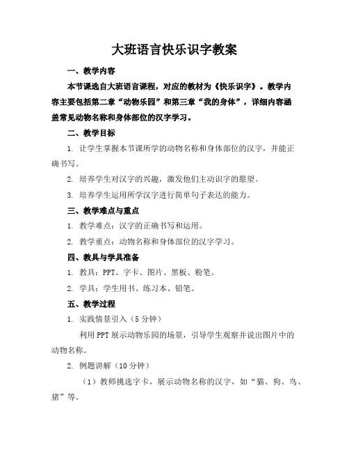 大班语言快乐识字教案