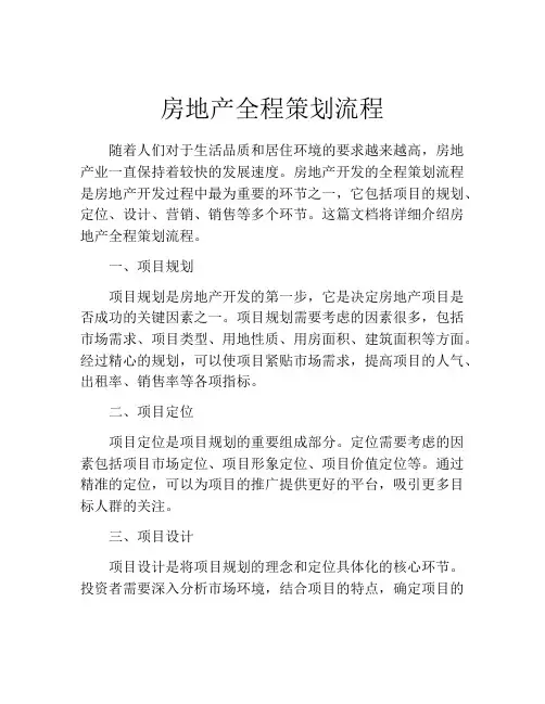 房地产全程策划流程