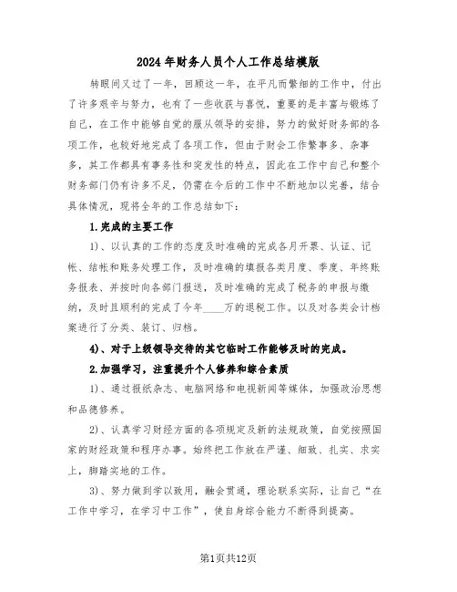 2024年财务人员个人工作总结模版（5篇）