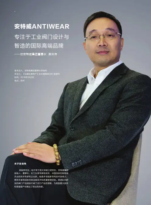 安特威ANTIWEAR专注于工业阀门设计与智造的国际高端品牌--访安特威集团董事长吴俊伟