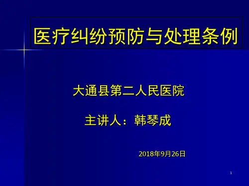 医疗纠纷预防与处理条例PPT课件(1)