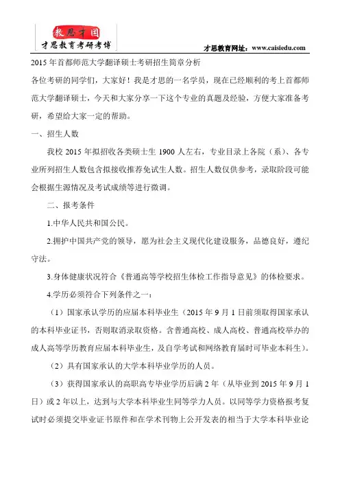 2015年首都师范大学翻译硕士考研招生简章分析