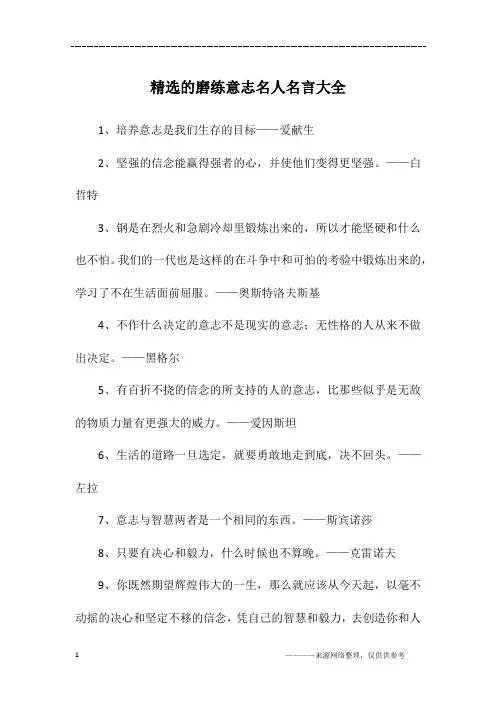 精选的磨练意志名人名言大全
