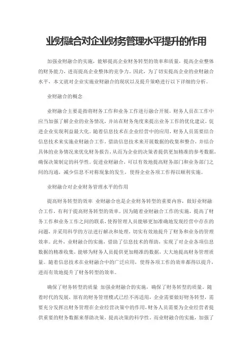 业财融合对企业财务管理水平提升的作用