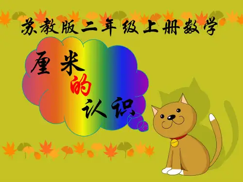 苏教版数学二年级上册《认识厘米》课件