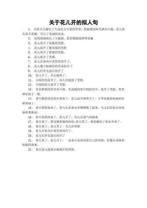 关于花儿开的拟人句