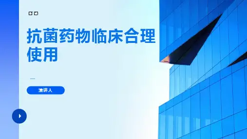 抗菌药物临床合理使用