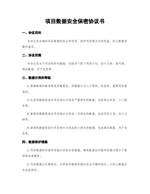 项目数据安全保密协议书