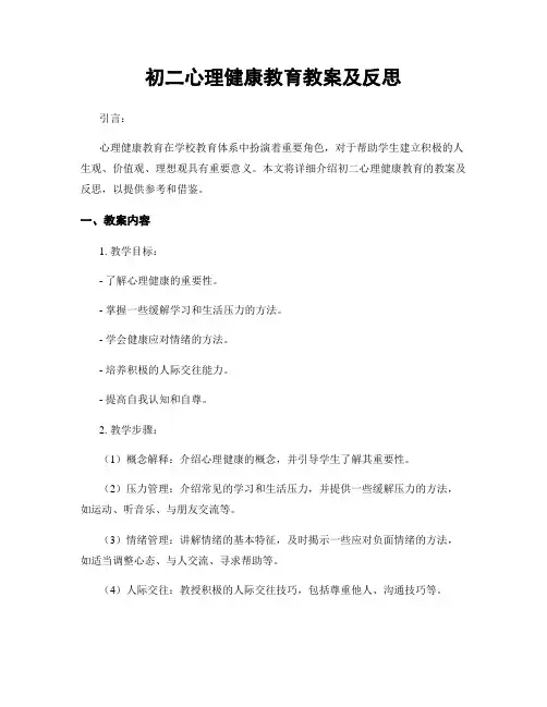 初二心理健康教育教案及反思