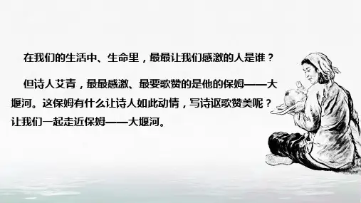 《-大堰河——我的保姆》ppt课件