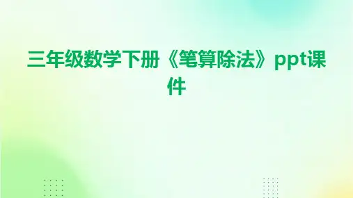 三年级数学下册《笔算除法》课件