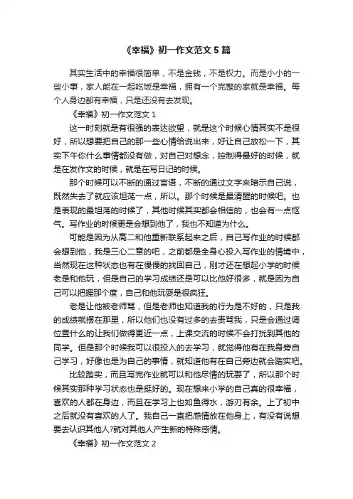 《幸福》初一作文范文5篇
