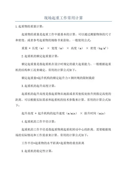 现场起重工作常用计算