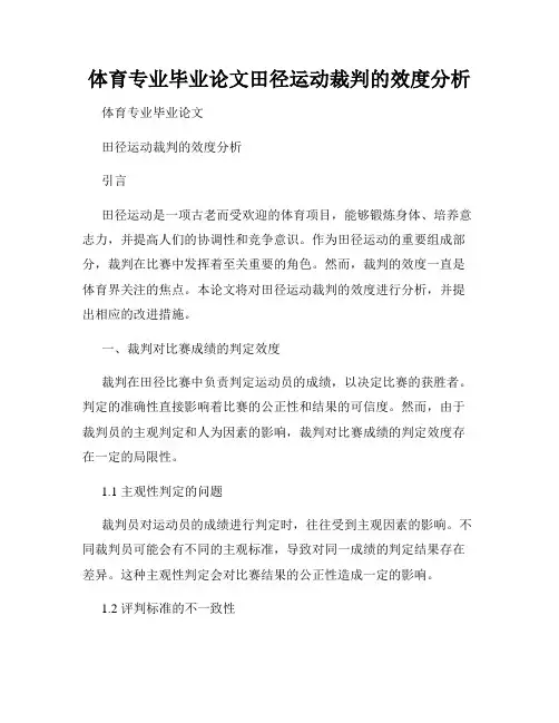 体育专业毕业论文田径运动裁判的效度分析