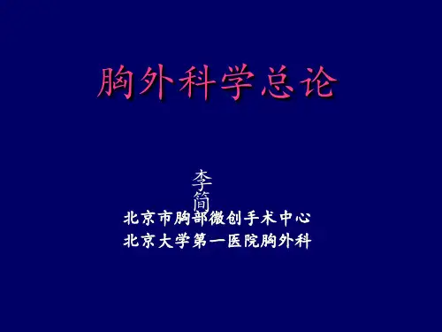 胸外科学总论3(1)