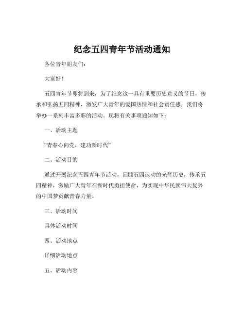纪念五四青年节活动通知