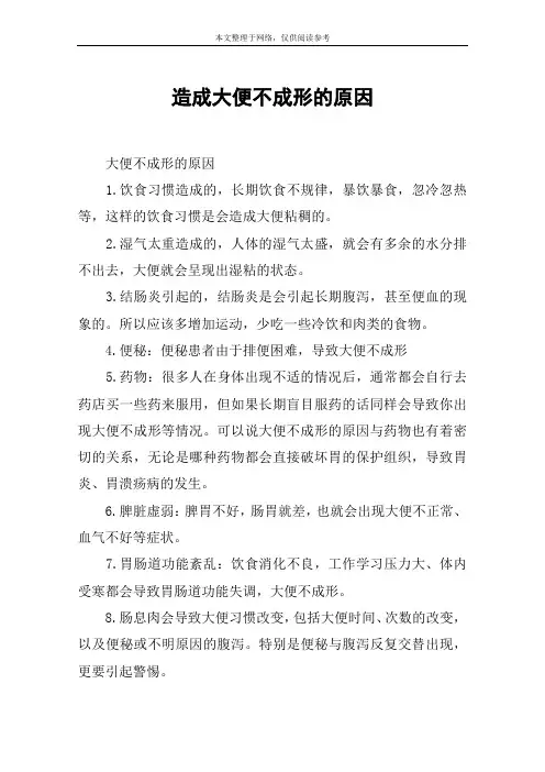 造成大便不成形的原因