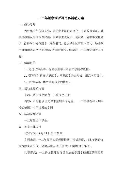 一二年级字词听写比赛方案