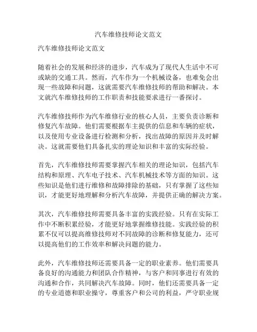 汽车维修技师论文范文