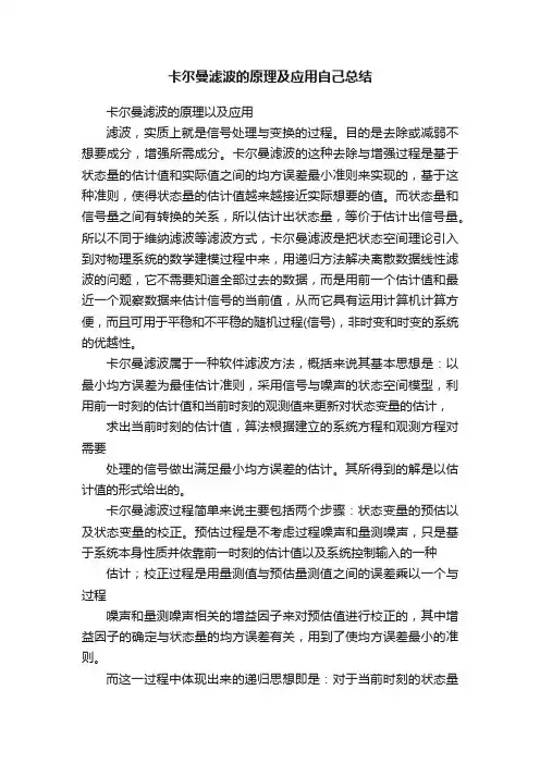 卡尔曼滤波的原理及应用自己总结
