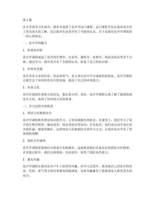 花卉学课程心得体会大学(2篇)