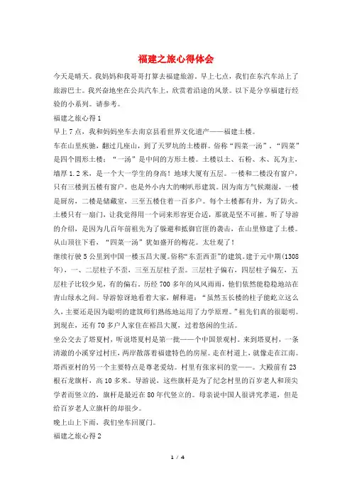 福建之旅心得体会