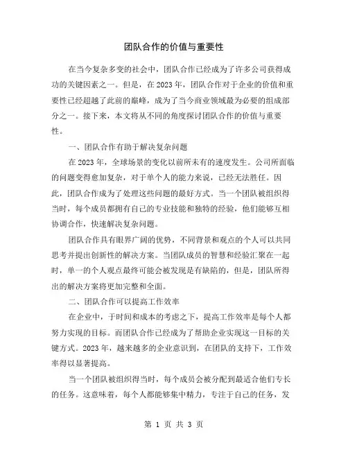 团队合作的价值与重要性
