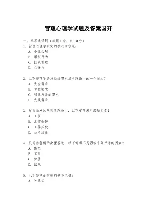 管理心理学试题及答案国开