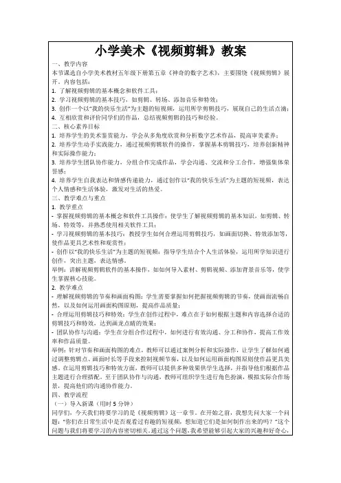 小学美术《视频剪辑》教案