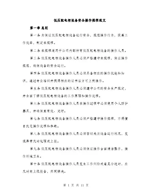 低压配电柜设备安全操作规程范文（三篇）