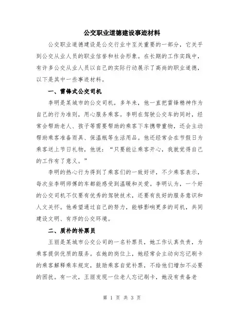 公交职业道德建设事迹材料