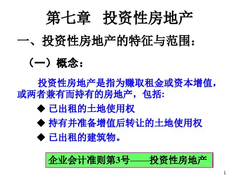 投资性房地产PPT课件