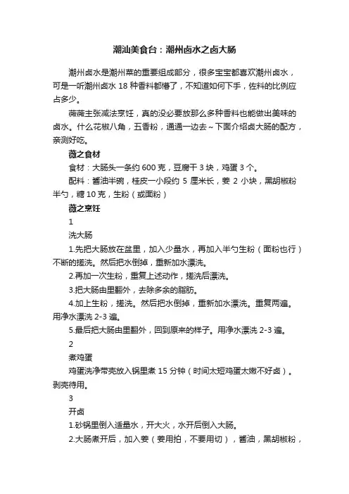 潮汕美食台：潮州卤水之卤大肠
