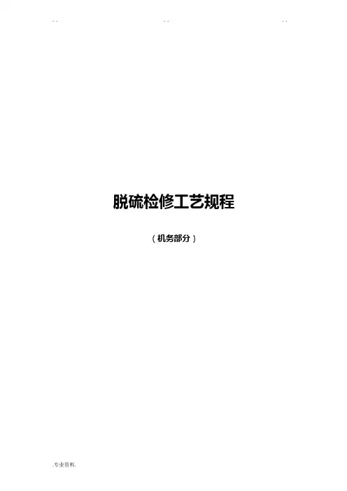脱硫检修工艺规程(机务部分)